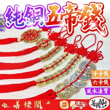 🔥過爐+在台現貨🔥五帝錢 六帝錢 十帝錢 銅錢 風水開運 五帝錢鑰匙圈 避邪 吉祥 如意 梅花七帝 七帝錢 梅花十帝錢
