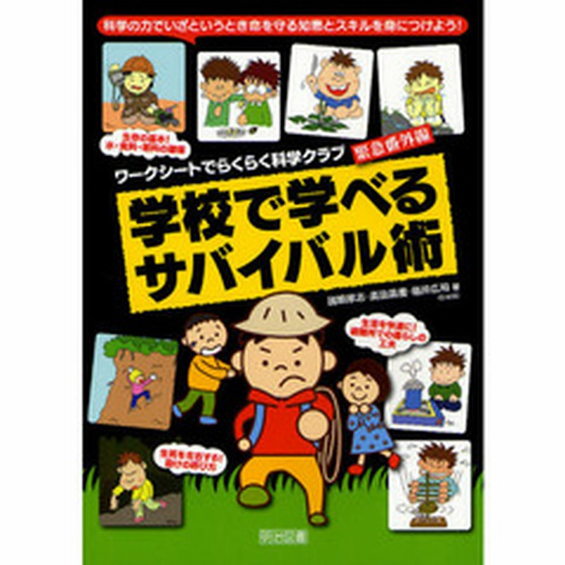 学校で学べるサバイバル術 科学の力でいざというとき命を守る知恵とスキルを身につけよう ワークシートでらくらく科学クラブ 緊急番外編 通販 Lineポイント最大get Lineショッピング