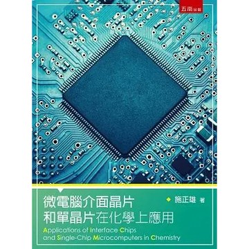 【限時55折】微電腦介面晶片和單晶片在化學上的應用 ／施正雄 9789577631589