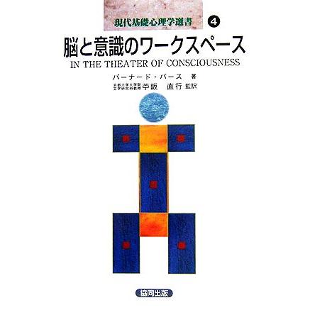 脳と意識のワークスペース 現代基礎心理学選書４／バーナードバース(著者),苧阪直行(訳者)