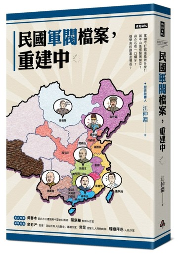 民國軍閥檔案，重建中[二手書_良好]