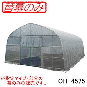 南栄工業 ビニールハウス 替幕 H-4572・OH-4575兼用 H-4572