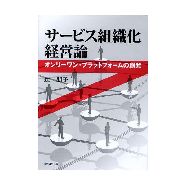 サービス組織化経営論 オンリーワン・プラットフォームの創発