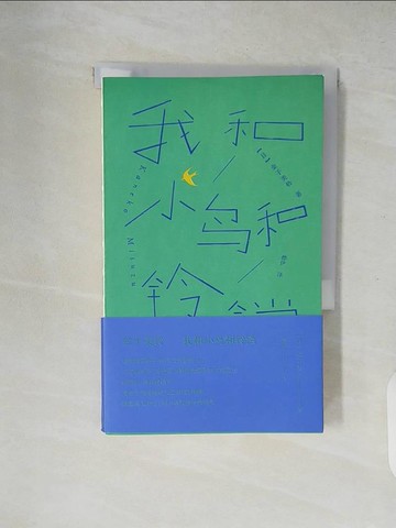 【書寶二手書T1／文學_XZW】我和小鳥和鈴鐺：金子美玲詩歌精選集_簡體_金子美鈴