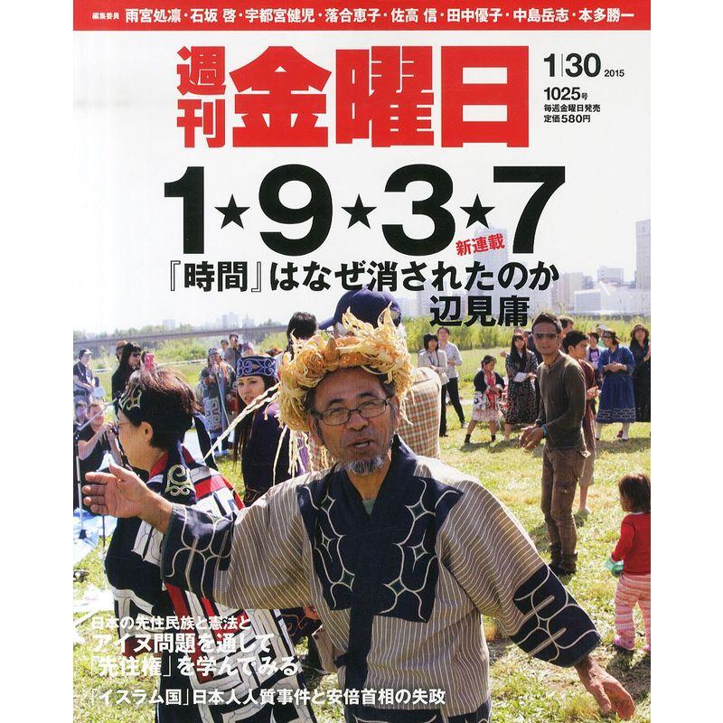 週刊金曜日 2015年 30 号 雑誌