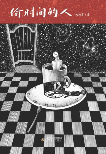 【電子書】偷时间的人