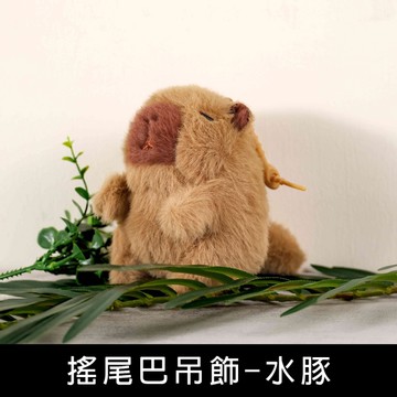 珠友 BU-02066 搖尾巴吊飾-水豚/鑰匙圈/掛件配飾/包包吊飾/鑰匙扣吊飾/振動轉圈圈掛飾