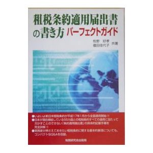 租税条約適用届出書の書き方パーフェクトガイド／牧野好孝