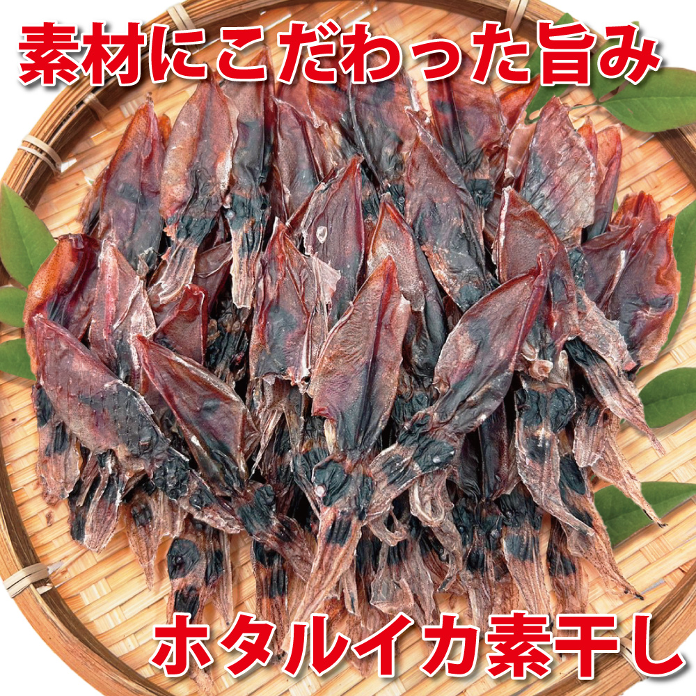 おつまみ ホタルイカ 素干し 100g ほたるいか 業務用 干物 珍味 お徳用 晩酌 ギフト 日本海産 無添加食品 美味しい チャック付き袋入り 海鮮