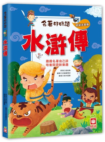 名著好好讀：水滸傳【注音版】[二手書_良好]