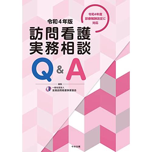 訪問看護実務相談Q A 令和4年版