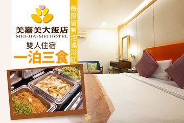 【宜蘭,礁溪】礁溪-美嘉美大飯店 #GOMAJI吃喝玩樂券#電子票券#飯店商旅