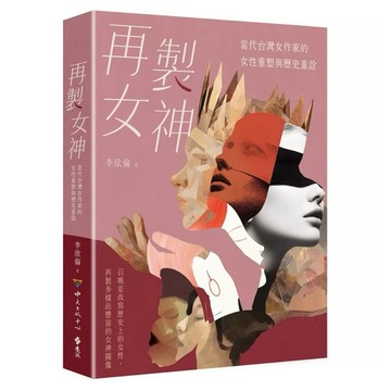 【樂辰書店】.再製女神：當代台灣女作家的女性重塑與歷史重詮_遠流出版