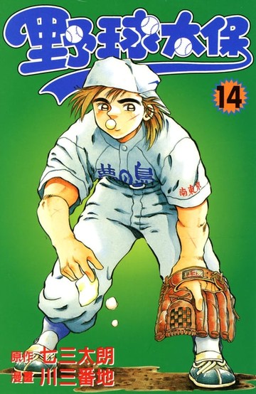 【電子書】野球太保 (14)