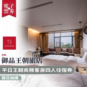 雲林【御品王朝旅店】平日王朝商務客房四人住宿券(假日加價) MO26