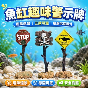 【台灣出貨】水族造景｜魚缸裝飾｜水缸裝飾｜水族警示牌｜水族擺件