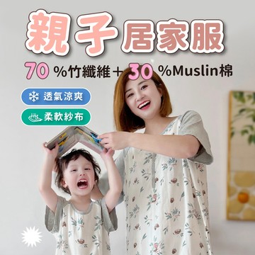 親子睡衣 夏季居家服【怕熱買這件】親子裝 睡衣 紗布睡衣  親子居家服