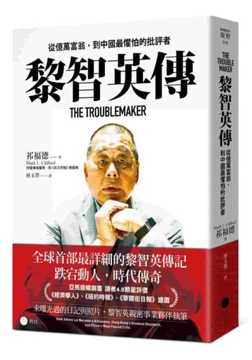 黎智英傳：從億萬富翁，到中國最懼怕的批評者【二手書_良好】TAAZE讀冊生活