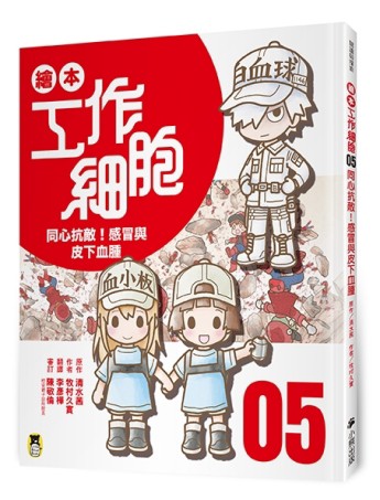 繪本工作細胞 ⑤同心抗敵！感冒與皮下血腫【二手書_全新】TAAZE讀冊生活