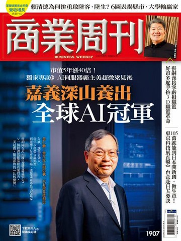 【電子書】商業周刊 第1907期 嘉義深山養出全球AI冠軍
