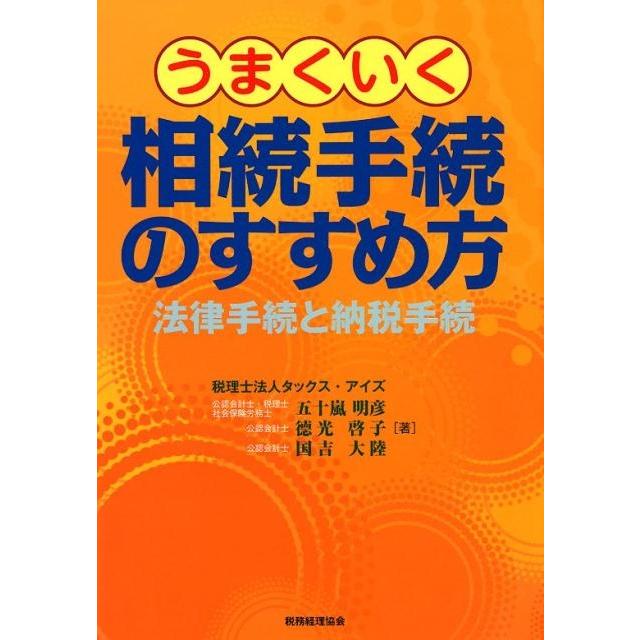 うまくいく相続手続のすすめ方 法律手続と納税手続