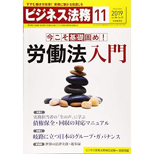 ビジネス法務 2019年11月号[雑誌]