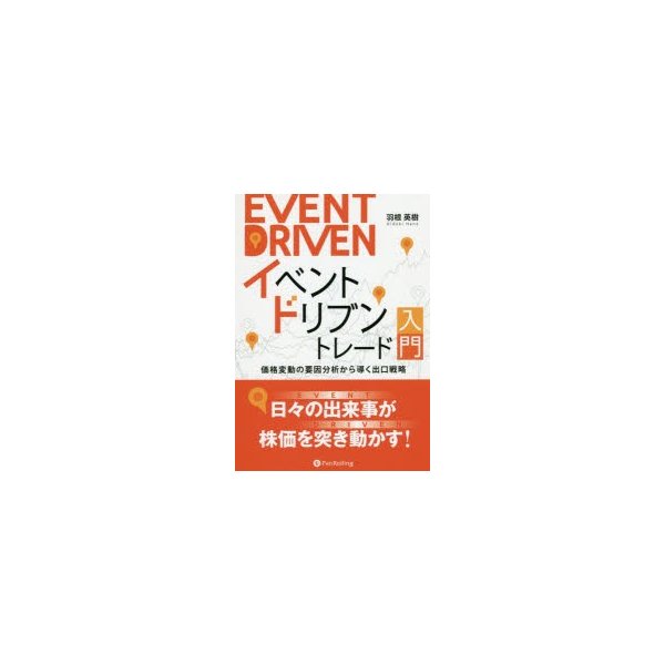 イベントドリブントレード入門 価格変動の要因分析から導く出口戦略