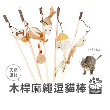 過來摸摸』木桿逗貓棒 木棍逗貓棒 貓咪玩具 逗貓棒 逗貓玩具