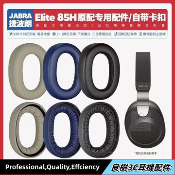 臺灣免運✨適用捷波朗Jabra Elite 85H耳機套配件耳罩海綿墊替換耳帽耳朵