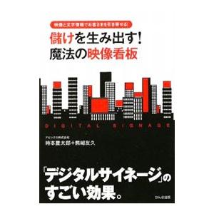儲けを生み出す！魔法の映像看板／時本豊太郎