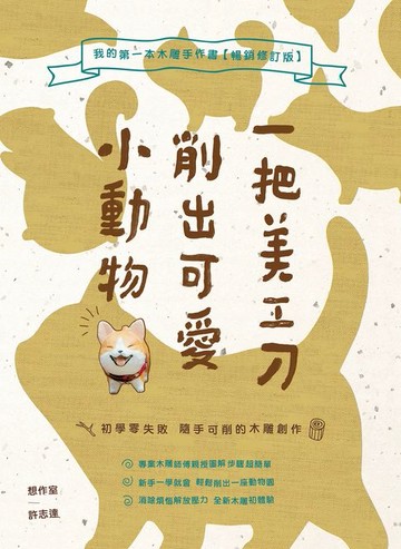 【電子書】一把美工刀削出可愛小動物：我的第一本木雕手作書【暢銷修訂版】