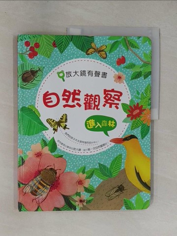 【書寶二手書T3／兒童文學_ZAT】放大鏡有聲書-自然觀察