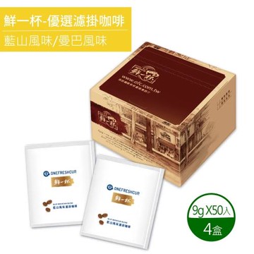 鮮一杯 藍山+曼巴風味濾掛咖啡x4盒(9gx50包)