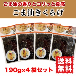 きくらげ 佃煮 ご飯のお供 ごま油きくらげ 760g (190g×4袋) かどやごま油使用 ポイント消化 おかず 送料無料