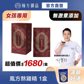 《翰方御品》鳳采養元熬雞精(7入/盒) 青春期女孩專方 把握黃金期 成長調理 漢方熬製 養潤美妍