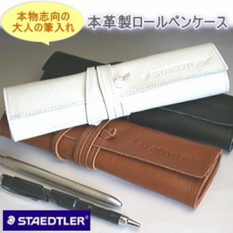 STAEDTLER ステッドラー レザーペンケース 革製筆入れ | LINEブランドカタログ