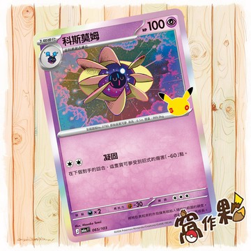 【窩作夥】 科斯莫姆 M6a 065 閃卡 30th CELEBRATION 寶可夢 PTCG 中文版單卡