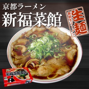 京都ラーメン　新福菜館本店　4食（2食入X2箱）　京都ご当地ラーメン