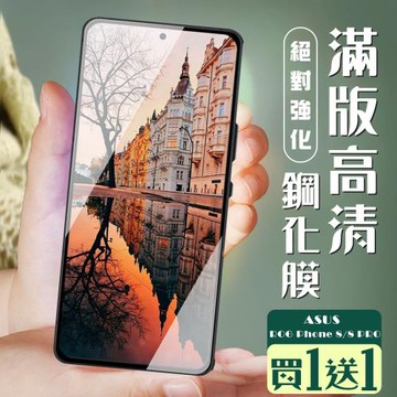 買一送一 ASUS ROG Phone 8 Phone 8 PRO 保護貼全覆蓋服貼黑框玻璃鋼化膜