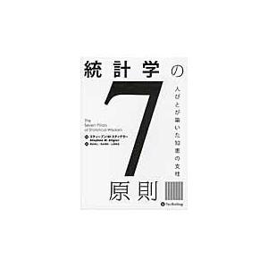 翌日発送・統計学の７原則 スティーブン・Ｍ．ス