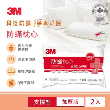防蹣枕心-支撐型加厚版(超值2入組) 健康防螨枕