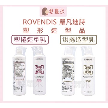 💈髪蘿米💈 羅凡迪詩 ROVENDIS 塑捲造型乳 烘捲造型乳 免沖洗護髮 造型乳 髮乳 造型品