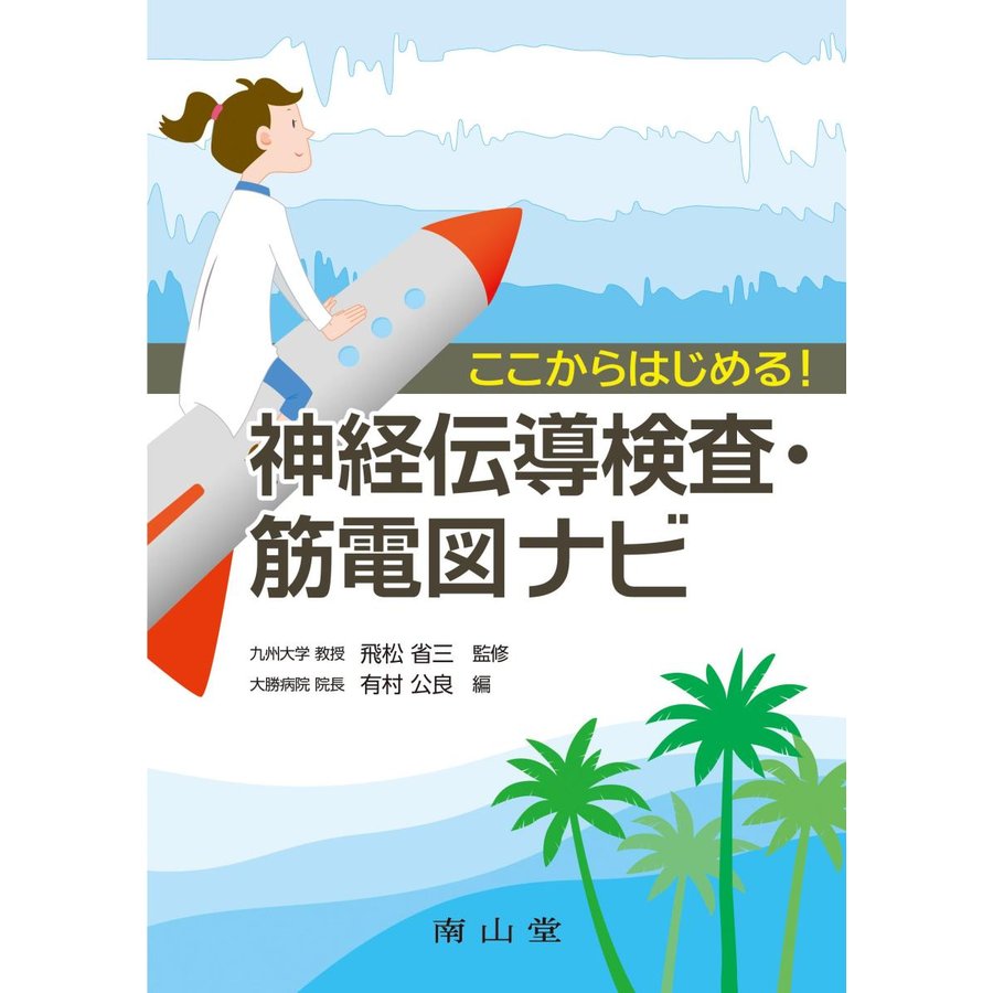 ここからはじめる 神経伝導検査・筋電図ナビ
