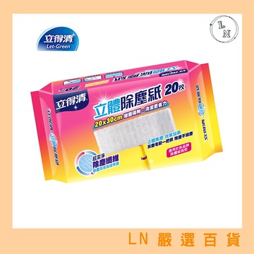 【立得清】雙面吸附立體除塵紙-20x30cm 20抽 除塵紙 地板清潔除塵紙 靜電除塵 強效集塵 吸附灰塵毛髮 雙面使用