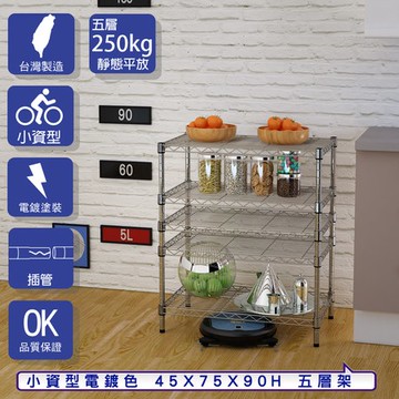 【客尊屋】小資型45X75X90Hcm 電鍍五層架