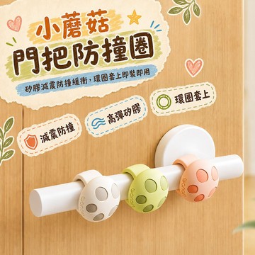 GONQIN 小蘑菇門把防撞圈 矽膠門把套 防撞保護套 門後防撞緩衝 靜音防撞墊 門把保護罩 防撞防震圈 門把套 防撞膠