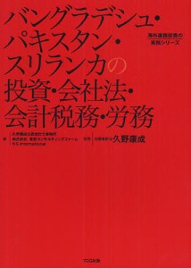 バングラデシュ・パキスタン・スリランカの投資・会社法・会計税務・労務 久野康成公認会計士事務所 東京コンサルティングファーム