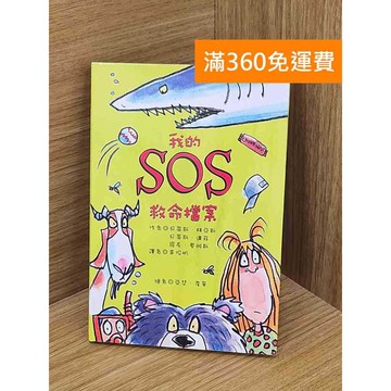 【雷根360免運】【送贈品】我的SOS救命檔案 #九成新 #九成新【P-W1935】