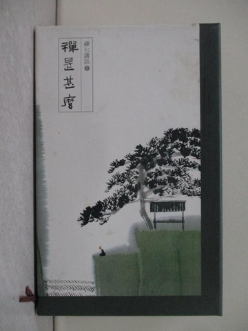 【書寶二手書T1／宗教_X2T】禪七講話: 禪是什麼+道在哪裡 _共2冊合售_心培和尚, 蔡孟樺