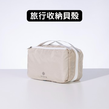 STAYA｜收納貝殼 旅行必備 收納包